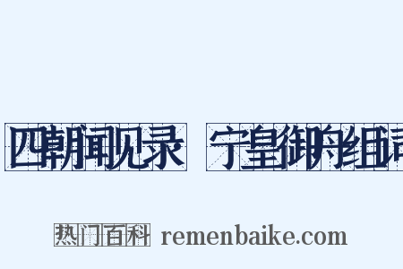 四朝闻见录·宁皇御舟组词是什么意思的图片